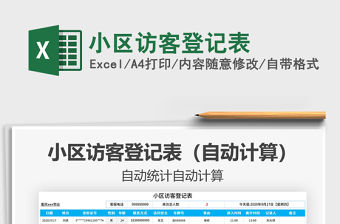 2021年小區(qū)訪客登記表