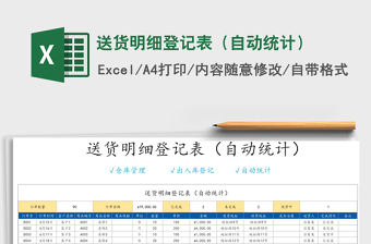 2021年送貨明細(xì)登記表（自動統(tǒng)計）