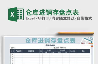 2021年倉庫進銷存盤點表