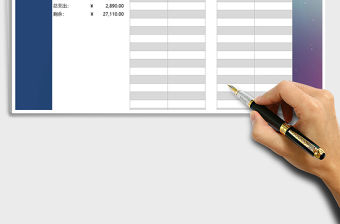 2021年費用支出明細記賬