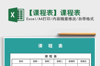 2022老师个人课程表Excel