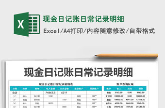 2021年現(xiàn)金日記賬日常記錄明細(xì)