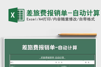 2021年差旅費報銷單-自動計算免費下載