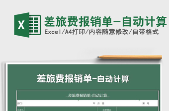 2021年差旅費(fèi)報銷單-自動計(jì)算免費(fèi)下載