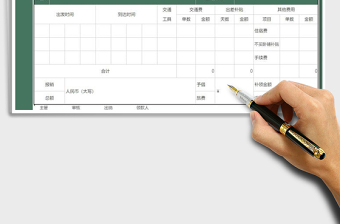2021年差旅費(fèi)報銷單-自動計(jì)算免費(fèi)下載
