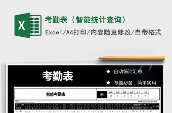 2021年考勤表（智能統(tǒng)計查詢）