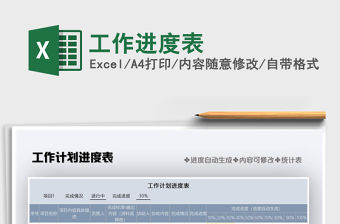 2021年工作進度表