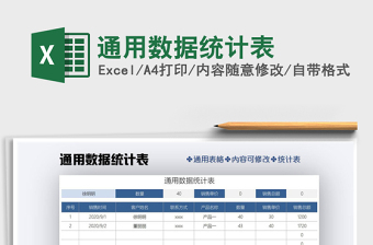 2021年通用數(shù)據(jù)統(tǒng)計表
