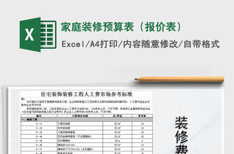 2021年家庭裝修預(yù)算表（報價表）
