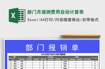 2021年部門月報銷費用自動計算表