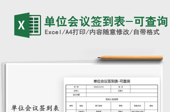 2021年單位會議簽到表-可查詢