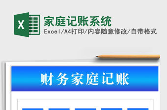 2021年家庭記賬系統免費下載