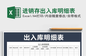 2021年進(jìn)銷存出入庫明細(xì)表