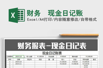 2021年財務–現金日記賬