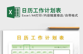 2021年日歷工作計(jì)劃表