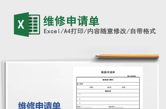 2021年維修申請單免費下載