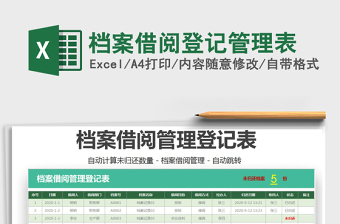 2021年檔案借閱登記管理表
