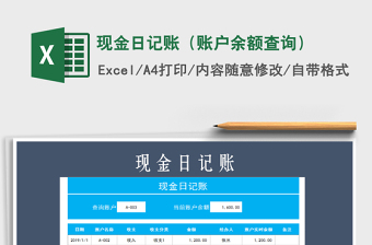 2021年現(xiàn)金日記賬（賬戶余額查詢）