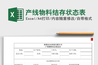2021年產(chǎn)線物料結(jié)存狀態(tài)表