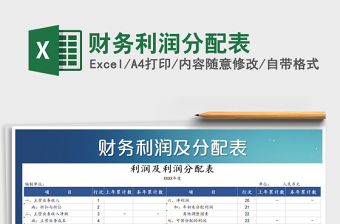 2021年財(cái)務(wù)利潤分配表