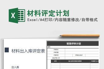 2021年材料評定計(jì)劃