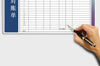 2021年對賬單-財務報表-往來對賬