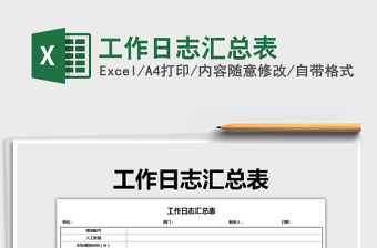 2021年工作日志匯總表