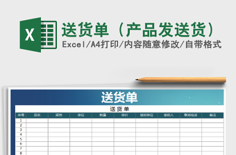 2021年送貨單（產(chǎn)品發(fā)送貨）