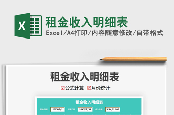 2021年租金收入明細(xì)表