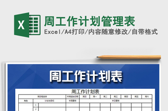 2021年周工作計(jì)劃管理表