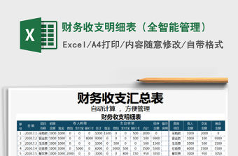 2021年財務收支明細表（全智能管理）