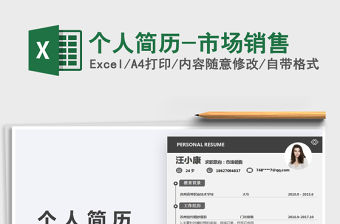 2021年個人簡歷-市場銷售