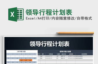 2021年領導行程計劃表