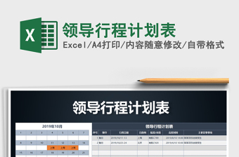 2021年領(lǐng)導(dǎo)行程計(jì)劃表