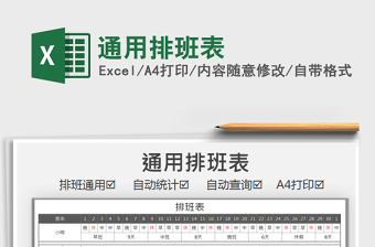2021年通用排班表