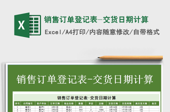 2021年銷售訂單登記表-交貨日期計(jì)算