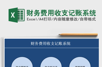 2021年財務費用收支記賬系統