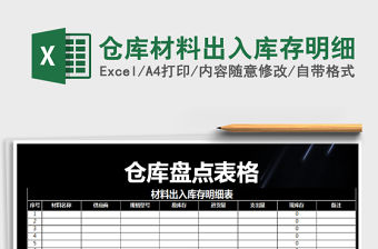 2021年倉庫材料出入庫存明細