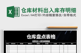 2021年倉(cāng)庫(kù)材料出入庫(kù)存明細(xì)