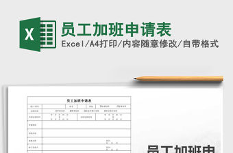 2021年員工加班申請表