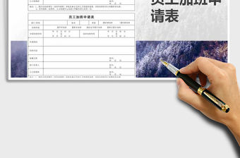 2021年員工加班申請表