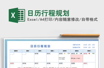 2021年日历行程规划