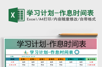 2021年学习计划-作息时间表