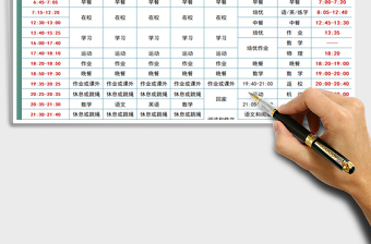 2021年學(xué)習(xí)計(jì)劃-作息時(shí)間表