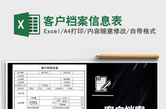 2021年客戶檔案信息表