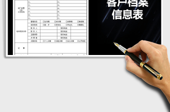 2021年客戶檔案信息表