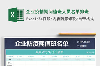 2021年企業疫情期間值班人員名單排班