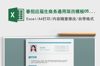 2021年春招應屆生商務通用簡歷模板0512