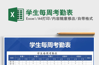 2021年學(xué)生每周考勤表