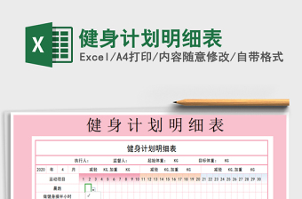 2021年健身計劃明細(xì)表免費下載